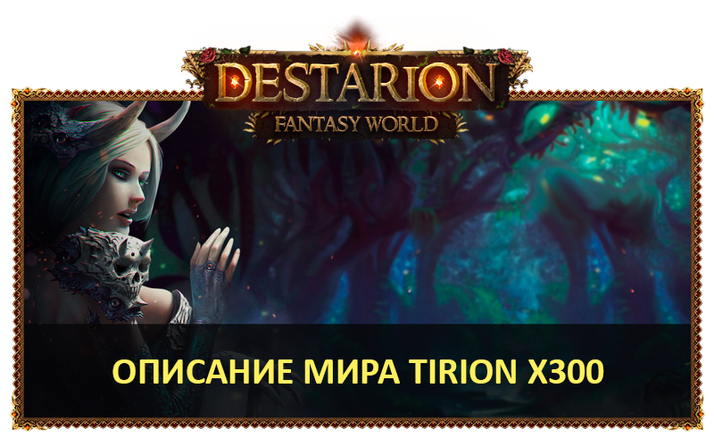 about-tirion-ru.png